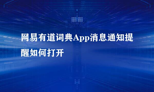 网易有道词典App消息通知提醒如何打开