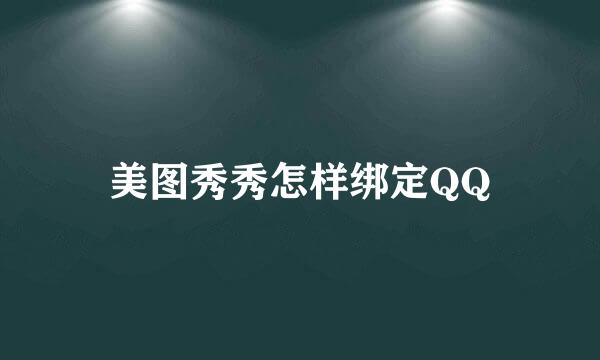 美图秀秀怎样绑定QQ