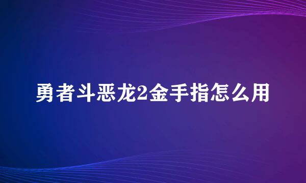 勇者斗恶龙2金手指怎么用