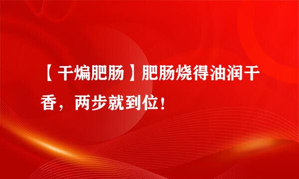 【干煸肥肠】肥肠烧得油润干香，两步就到位！