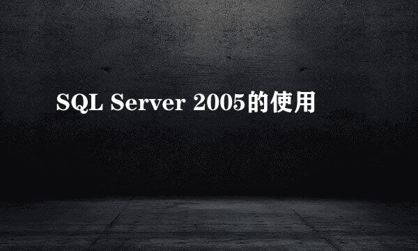 SQL Server 2005的使用