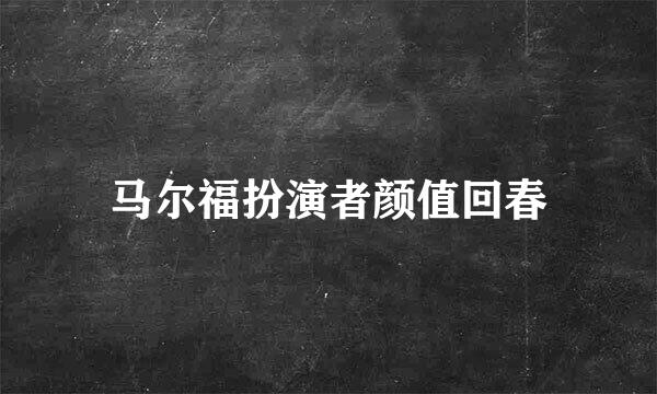 马尔福扮演者颜值回春