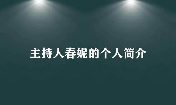 主持人春妮的个人简介