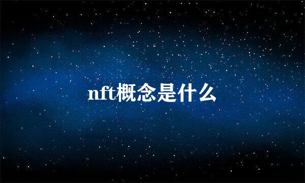 nft概念是什么