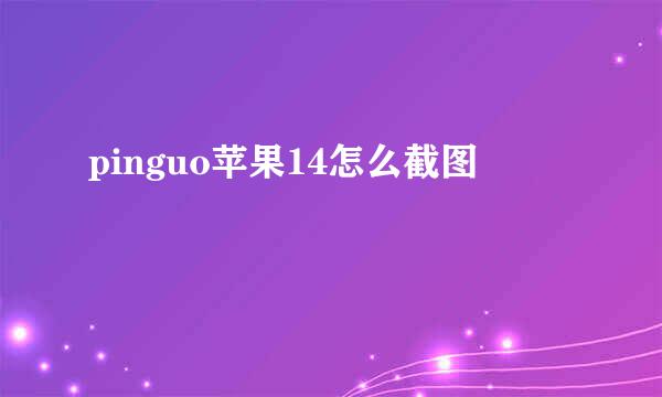 pinguo苹果14怎么截图