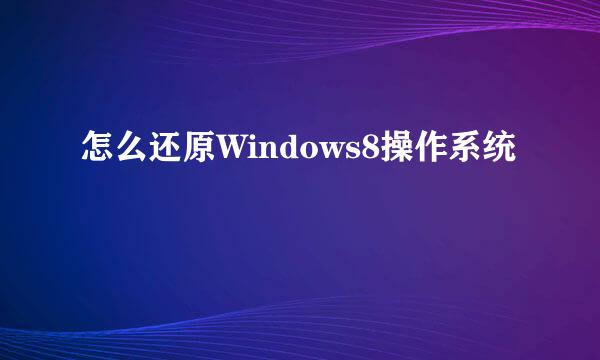 怎么还原Windows8操作系统