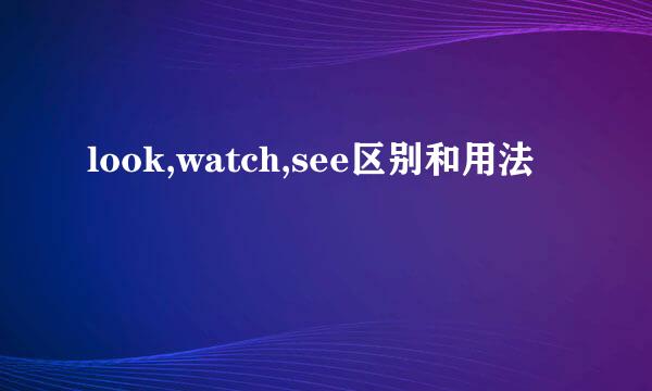 look,watch,see区别和用法