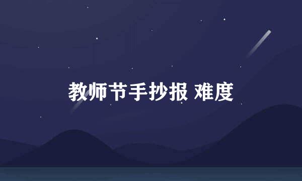 教师节手抄报 难度