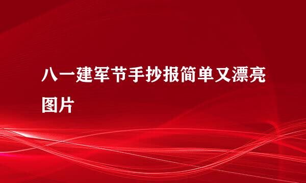 八一建军节手抄报简单又漂亮图片