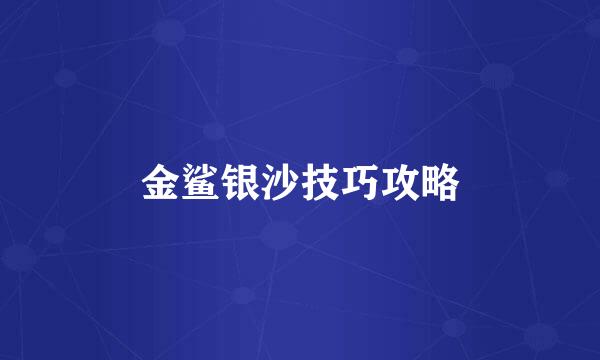 金鲨银沙技巧攻略