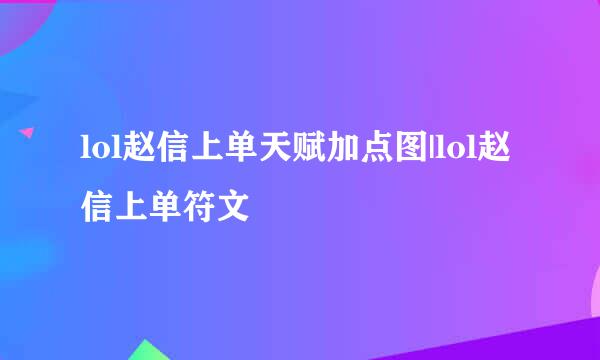 lol赵信上单天赋加点图|lol赵信上单符文