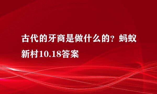 古代的牙商是做什么的？蚂蚁新村10.18答案