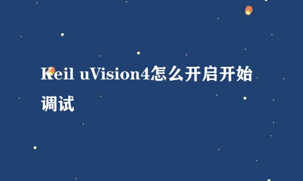 Keil uVision4怎么开启开始调试