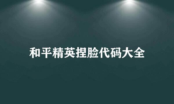 和平精英捏脸代码大全