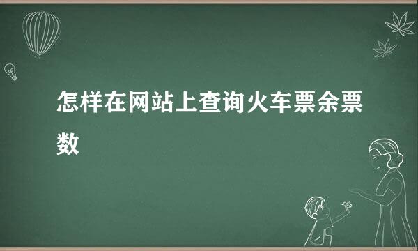 怎样在网站上查询火车票余票数