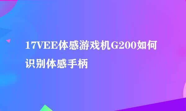 17VEE体感游戏机G200如何识别体感手柄