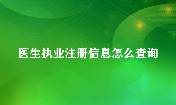 医生执业注册信息怎么查询