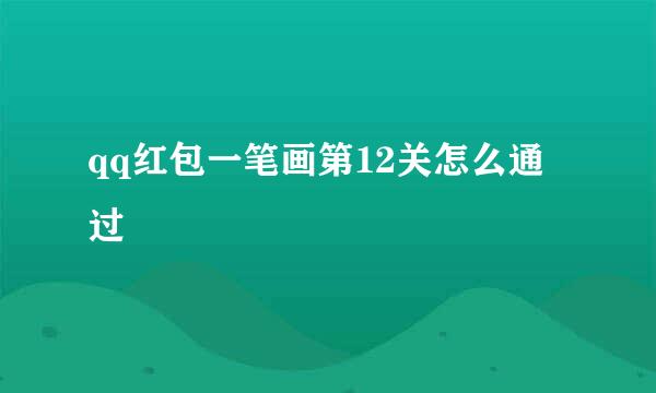 qq红包一笔画第12关怎么通过