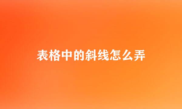 表格中的斜线怎么弄