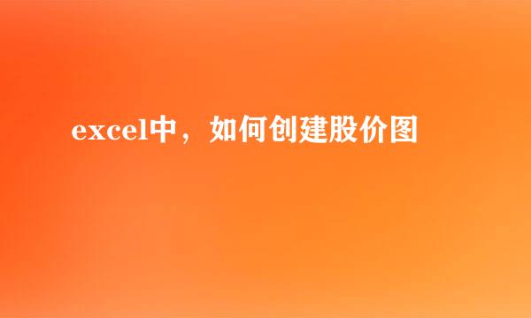 excel中，如何创建股价图