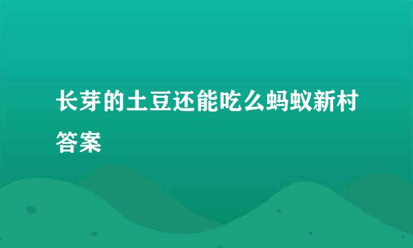 长芽的土豆还能吃么蚂蚁新村答案