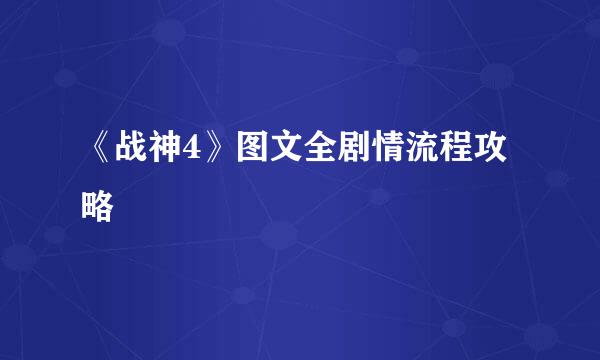 《战神4》图文全剧情流程攻略