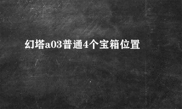 幻塔a03普通4个宝箱位置