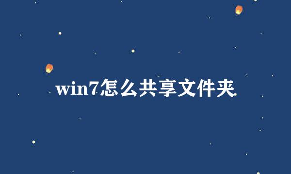 win7怎么共享文件夹