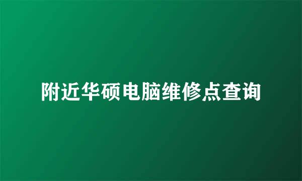 附近华硕电脑维修点查询