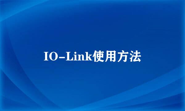 IO-Link使用方法