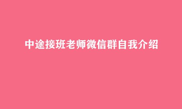 中途接班老师微信群自我介绍