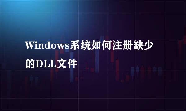 Windows系统如何注册缺少的DLL文件