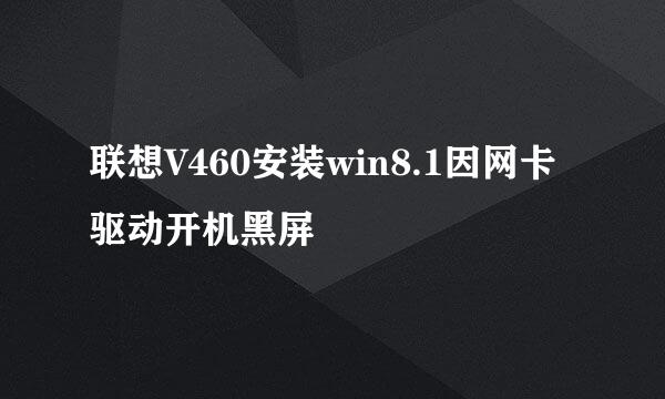 联想V460安装win8.1因网卡驱动开机黑屏