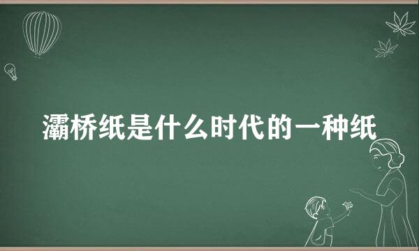 灞桥纸是什么时代的一种纸