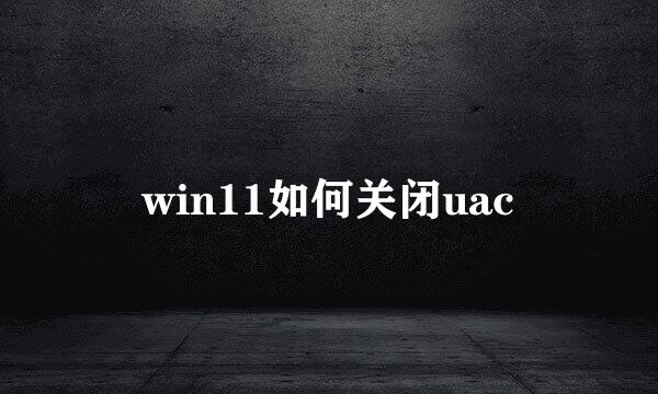 win11如何关闭uac