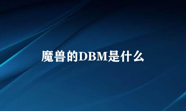 魔兽的DBM是什么