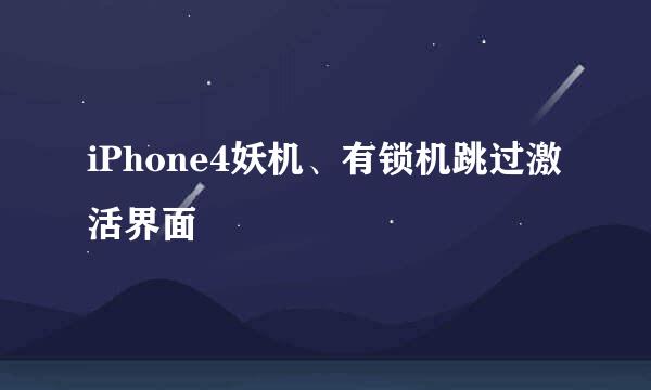 iPhone4妖机、有锁机跳过激活界面