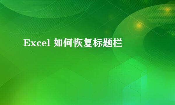 Excel 如何恢复标题栏