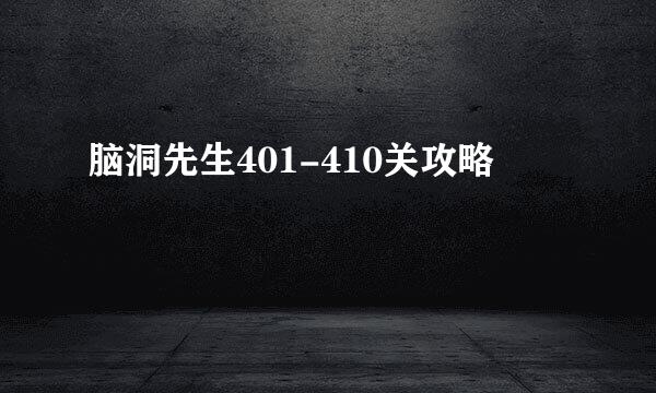 脑洞先生401-410关攻略