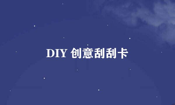 DIY 创意刮刮卡