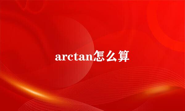 arctan怎么算