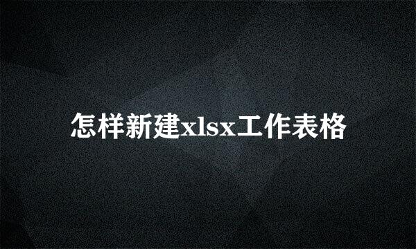 怎样新建xlsx工作表格