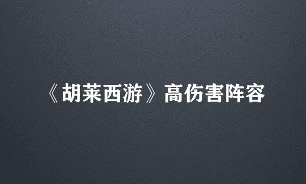 《胡莱西游》高伤害阵容