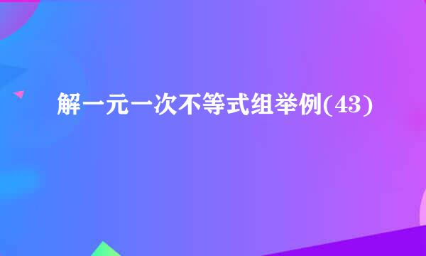 解一元一次不等式组举例(43)