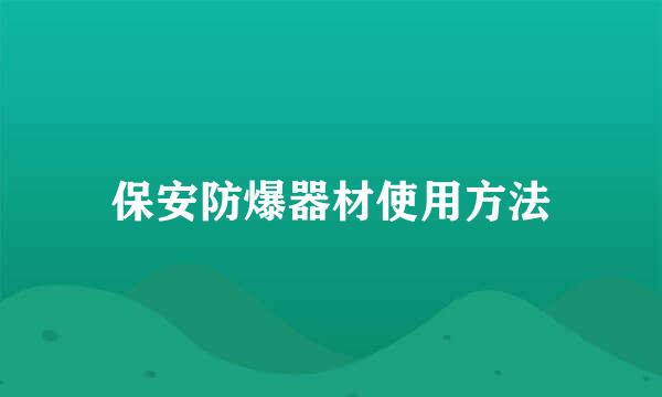 保安防爆器材使用方法