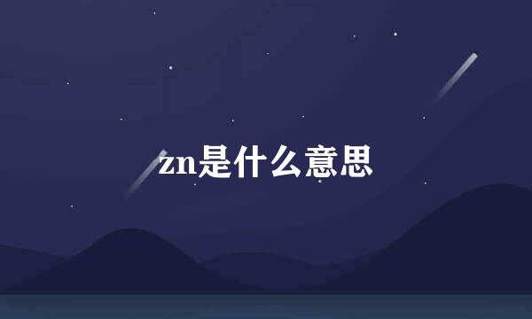 zn是什么意思