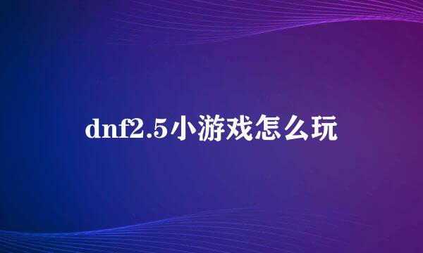 dnf2.5小游戏怎么玩