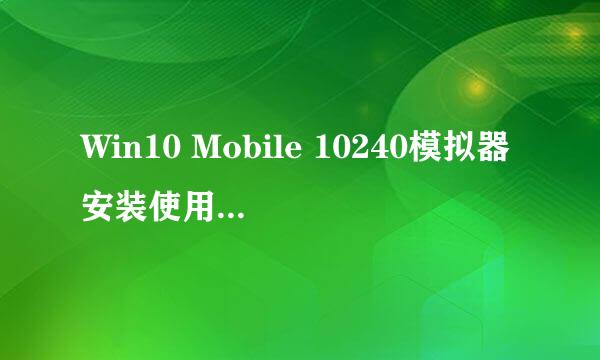 Win10 Mobile 10240模拟器安装使用教程、体验