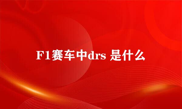 F1赛车中drs 是什么