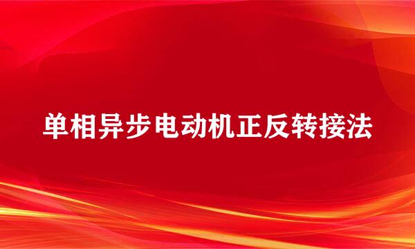 单相异步电动机正反转接法